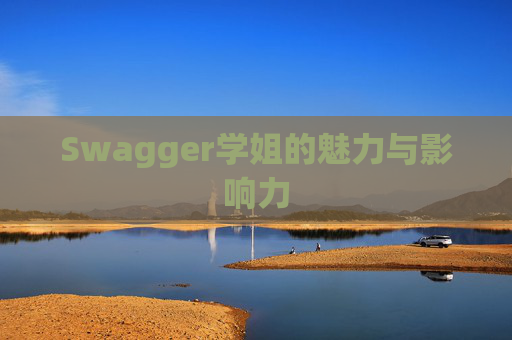 Swagger学姐的魅力与影响力