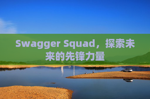 Swagger Squad，探索未来的先锋力量